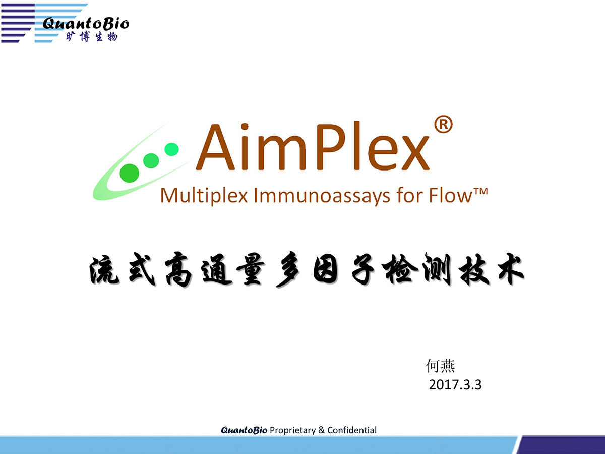 AimPlex流式高通量多因子检测技术介绍最新-hy -2.27_01.jpg